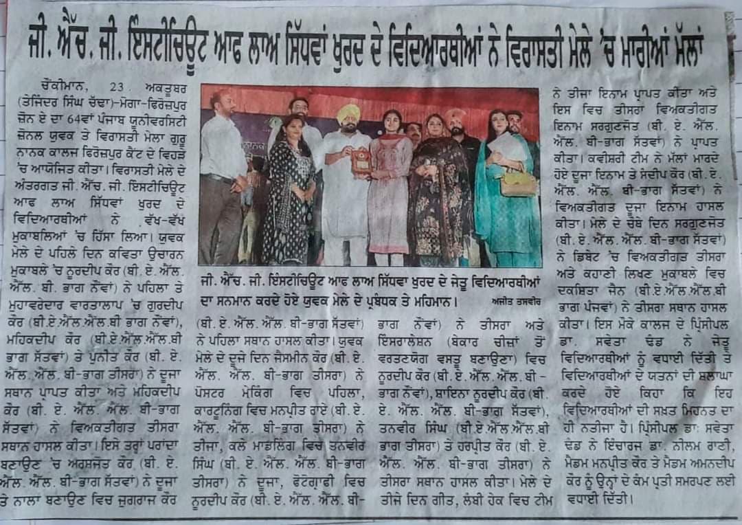 STUDENTS BROUGHT LAURELS IN 64TH PANJAB UNIVERSITY YOUTH AND HERITAGE FESTIVAL 2023 -24 (ZONAL AND INTER ZONAL)